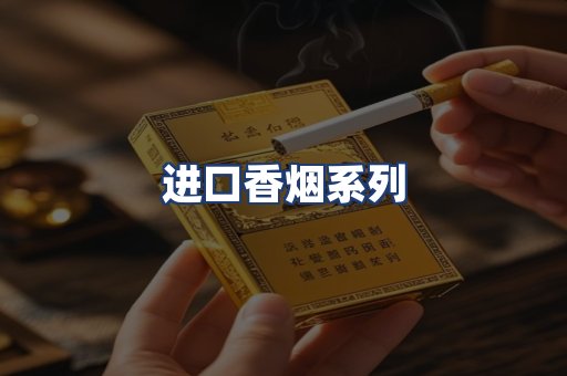 进口香烟系列