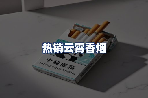 热销云霄香烟