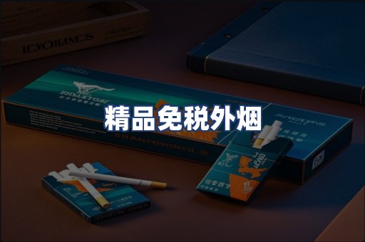 精品免税外烟