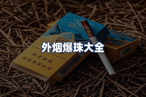 外烟爆珠大全